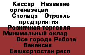 Кассир › Название организации ­ Outstaff Столица › Отрасль предприятия ­ Розничная торговля › Минимальный оклад ­ 36 000 - Все города Работа » Вакансии   . Башкортостан респ.,Мечетлинский р-н